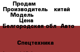 Продам Foton Ollin › Производитель ­ китай › Модель ­ Foton Ollin › Цена ­ 450 000 - Белгородская обл. Авто » Спецтехника   